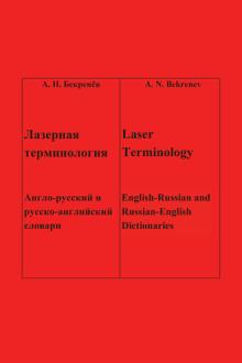 Лазерная терминология Laser Terminology