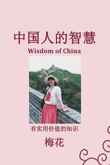 中国人的智慧 (Wisdom of China)