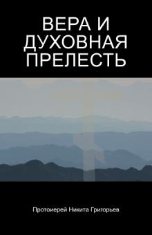 ВЕРА  И ДУХОВНАЯ ПРЕЛЕСТЬ