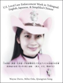 U.S. Local Law Enforcement Work in Trilingual: English, Japanese, & Simplified Chinese  三(さん)か国(こく)語(ご)（英語(えいご)・日本語(にほんご)・中国語(ちゅうごくご)簡体(かんたい)字(じ)）で見(み)るアメリカ法(ほう)執行(しっこう)の仕事(しごと)  美国地方治安工作-中日英三语版：（英文、日文、简体中文 ）