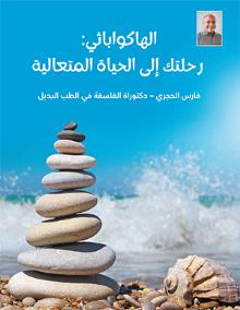 الهاكواباثي: رحلتك إلى الحياة المتعالية