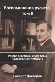 Воспоминания русиста, том II