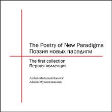 The Poetry of New Paradigms Поэзия новых парадигм