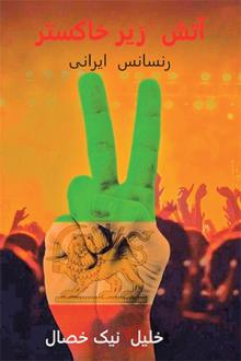 آتش زیر خاکستر