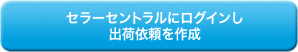 セラーセントラルにログインし出荷依頼を作成
