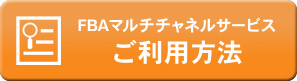 FBAマルチチャネルサービス ご利用方法