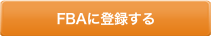FBAに登録する
