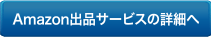 Amazon出品サービスの詳細へ