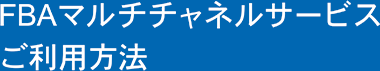 FBAマルチチャネルサービス ご利用方法