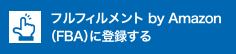 フルフィルメント by Amazon （FBA）に登録する