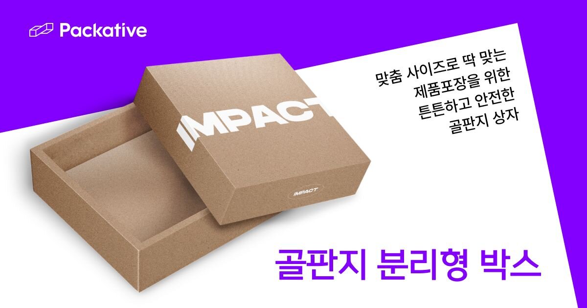 골판지 박스 - 골판지 분리형 박스 | 패커티브