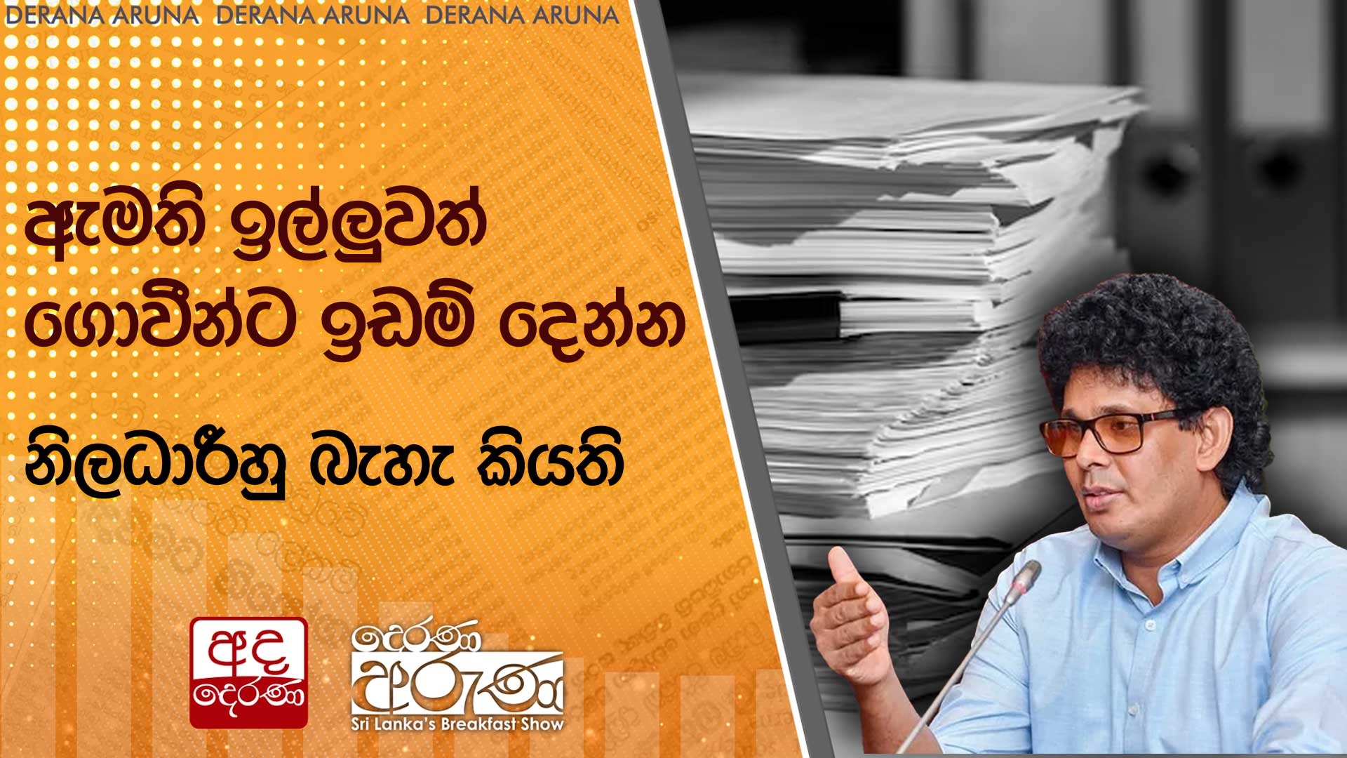 ඇමති ඉල්ලුවත් ගොවීන්ට ඉඩම් දෙන්න නිලධාරීහු බැහැ කියති | Ada Derana