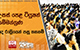 උසස් පෙළ ටියුෂන් සම්මන්ත්‍රණ අද රාත්‍රියෙන් පසු තහනම් | Ada Derana