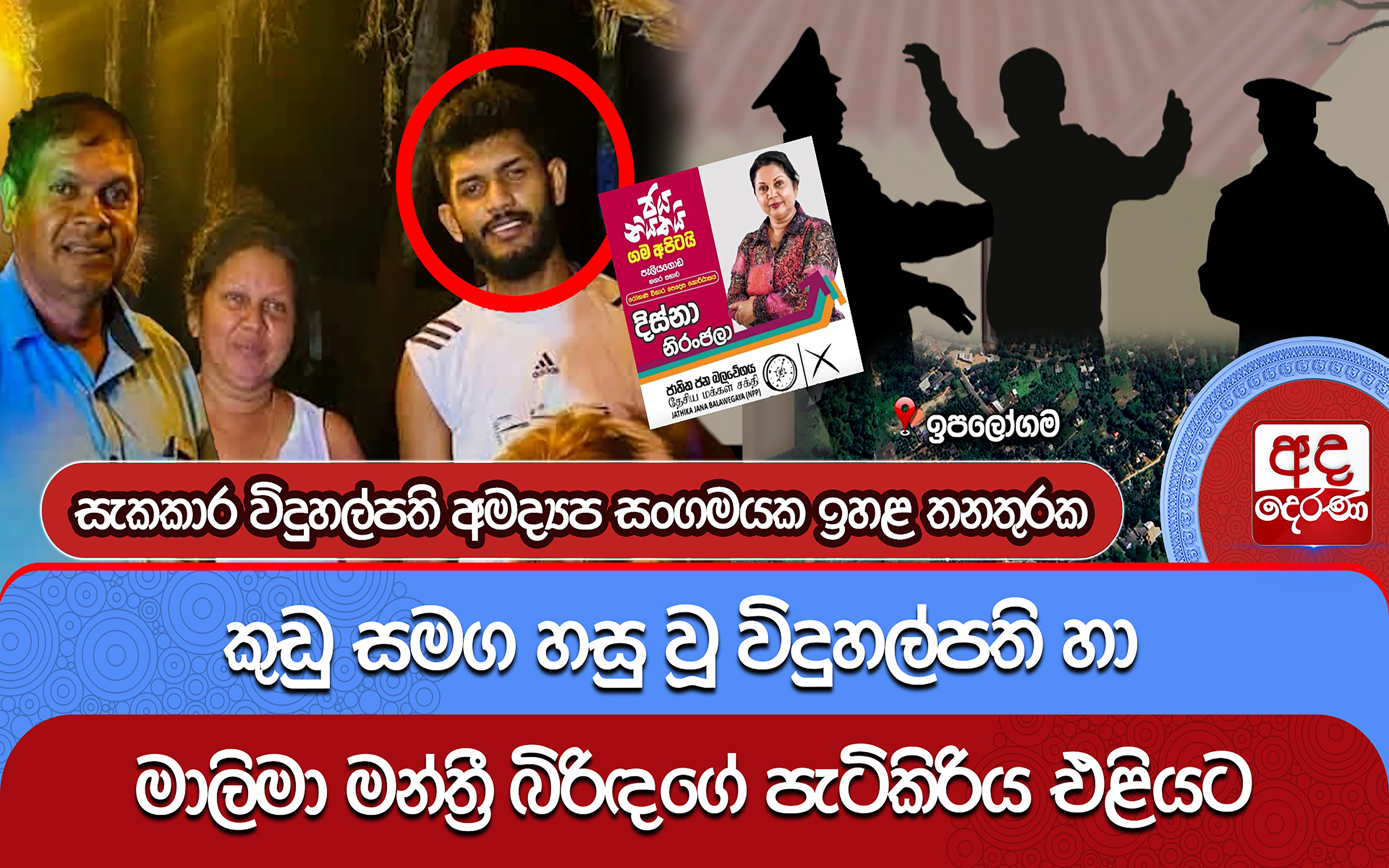 කුඩු සමග හසු වූ විදුහල්පති හා මාලිමා මන්ත්‍රී බිරිඳගේ පැටිකිරිය එළියට