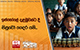 ඉස්කෝලේ දළඹුවන්ට දී සිසුවෝ ගෙදර යති...