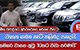 වාහන ගන්න හැටි නලින්ද පහදයි - 'සමහර වාහන අවු: 10කට වඩා පරණයි' | Ada Derana
