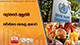 ලෝකයේ අලුත්ම තර්ජනය සැකසූ ආහාර