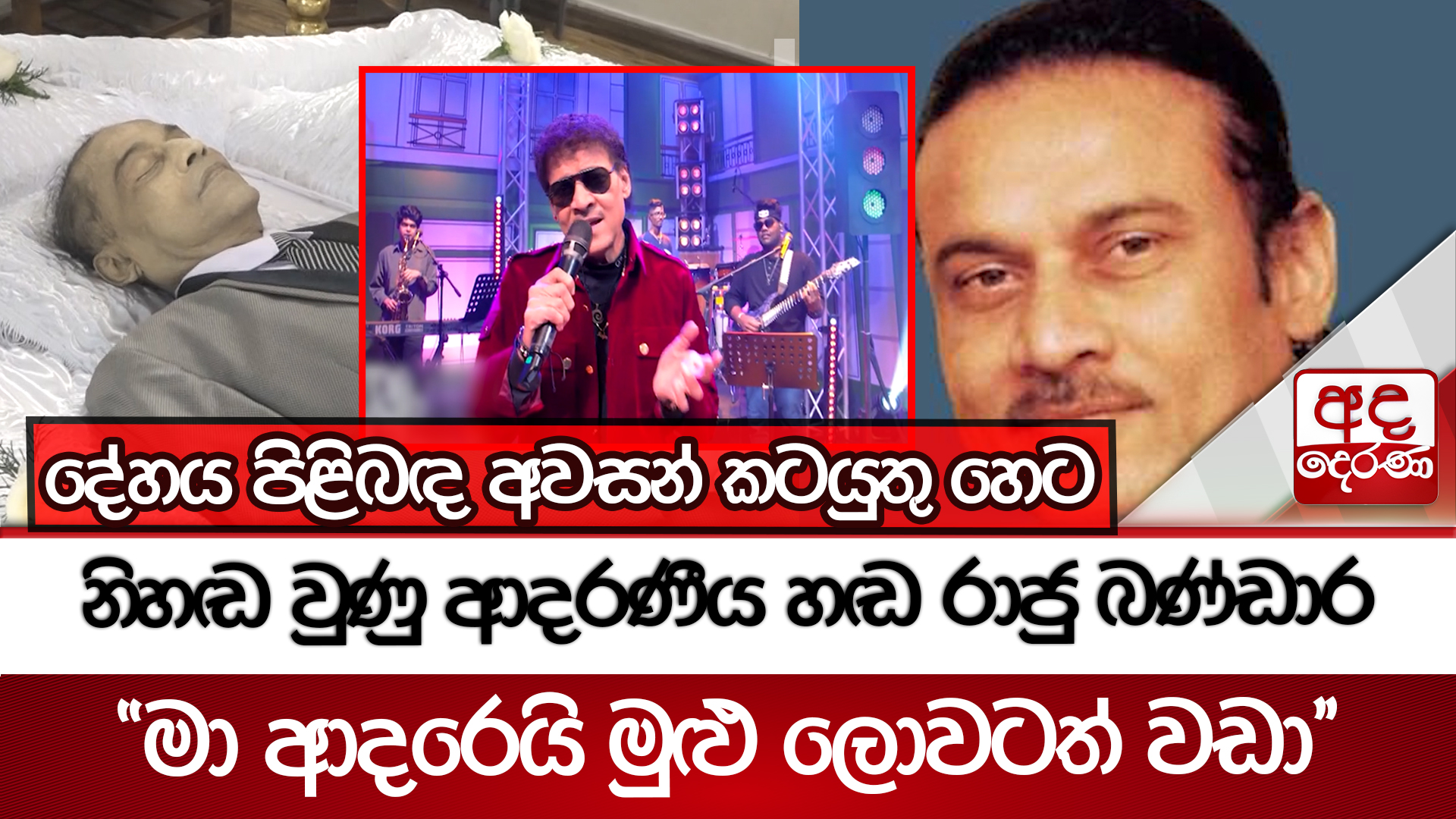 නිහඬ වුණු ආදරණීය හඬ රාජු බණ්ඩාර - 'මා ආදරෙයි මුළු ලොවටත් වඩා' | Ada Derana
