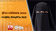 බුර්කා වෙඩික්කරු සොයා පොලීසිය ජින්තුපිටිය පීරයි