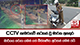 CCTV කැමරාවේ සටහන් වූ මාරක අනතුර