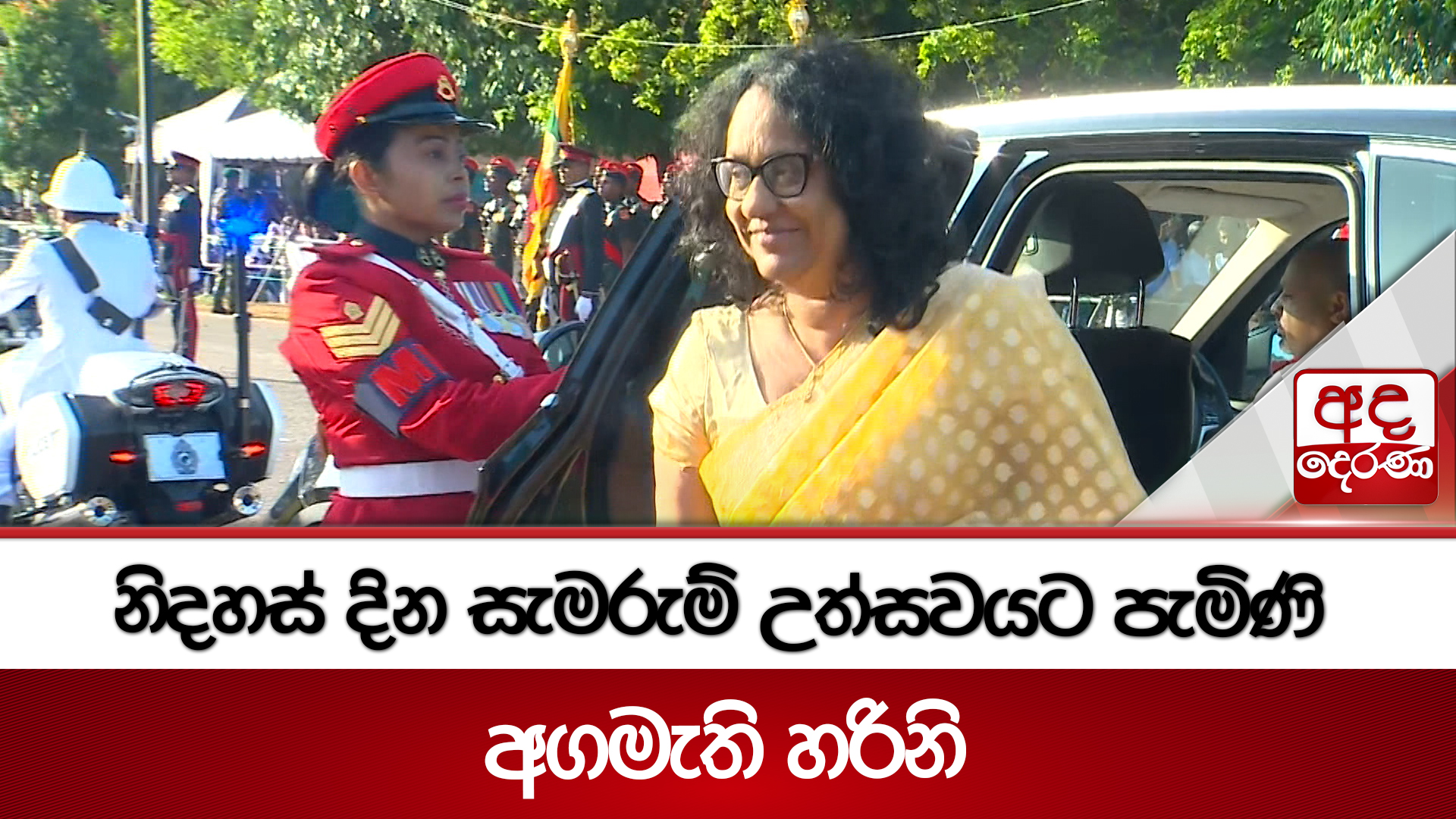 නිදහස් දින සැමරුම් උත්සවයට පැමිණි අගමැති හරිනි
