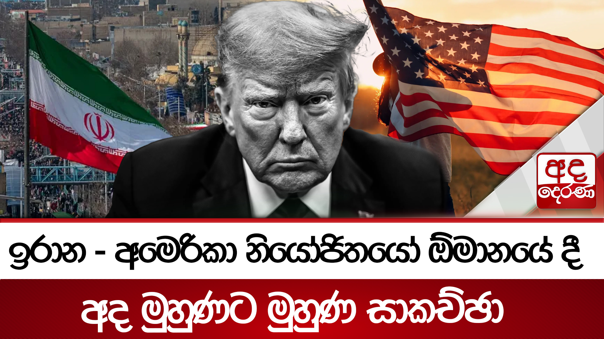 ඉරාන - අමෙරිකා නියෝජිතයෝ ඕමානයේ දී  අද මුහුණට මුහුණ සාකච්ඡා | Ada Derana