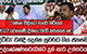 දිට්වා වන්දි දෙන්න නුවරට ගිය ජනපති උද්ඝෝෂණකරුවන්ට දුන් සැර උත්තරය | Ada Derana