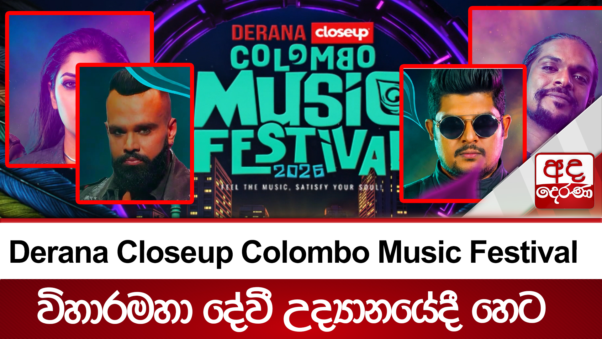 Derana Closeup  Colombo Music Festival විහාරමහා දේවී උද්‍යානයේදී හෙට | Ada Derana