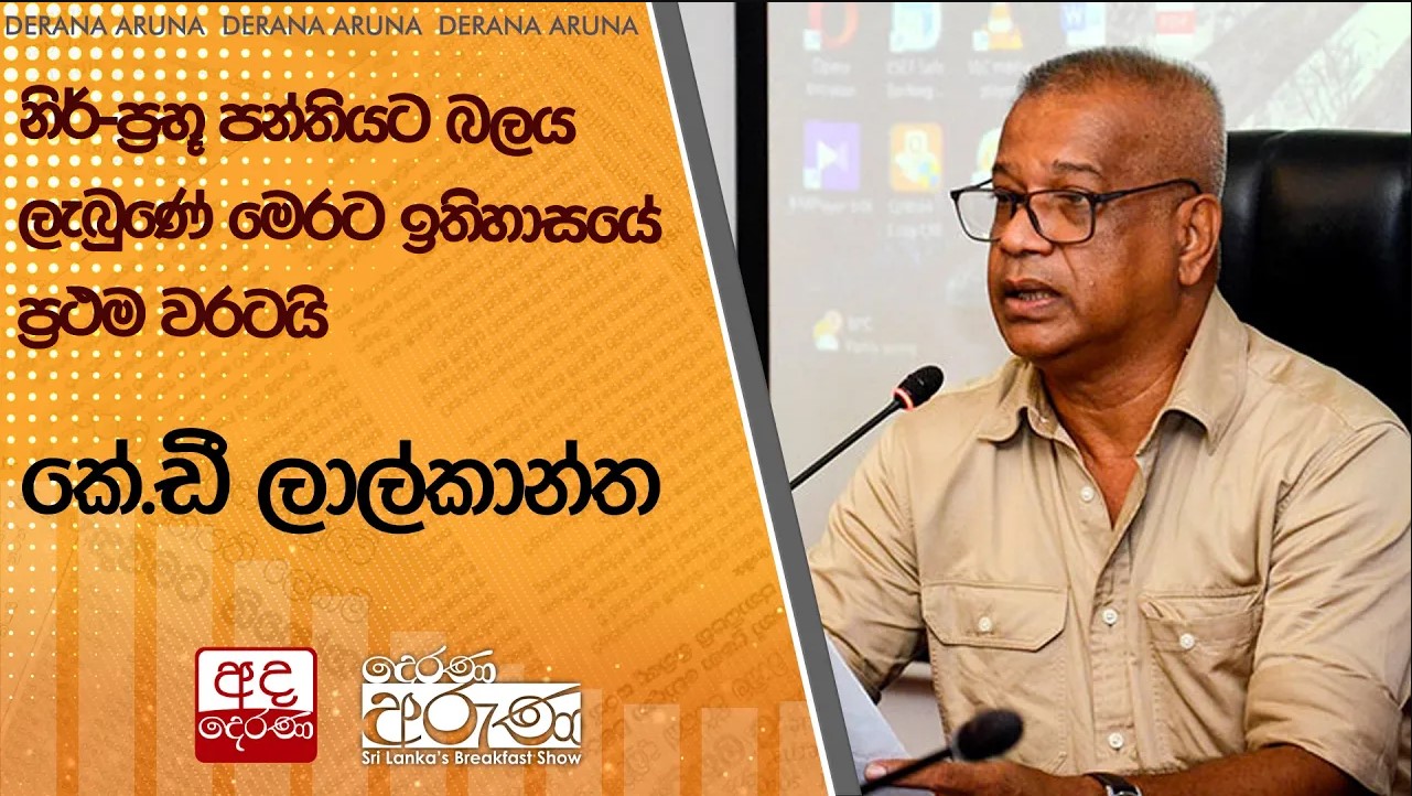 නිර්-ප්‍රභූ පන්තියට බලය ලැබුණේ මෙරට ඉතිහාසයේ ප්‍රථම වරටයි - කේ.ඩී ලාල්කාන්ත