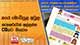 හයේ මොඩියුල අවුල- සැකකරුවන් අල්ලන්න CIDයට  නියෝග 