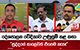 දේශපාලන වේදිකාව උණුසුම් කළ කතා - 'සුද්දගේ කාලෙවත් එහෙම නැහැ' | Ada Derana