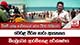 වෙරළ පීරන නාරා ආයතනය මීගමුවෙන් ආරම්භකළ පරික්ෂණය