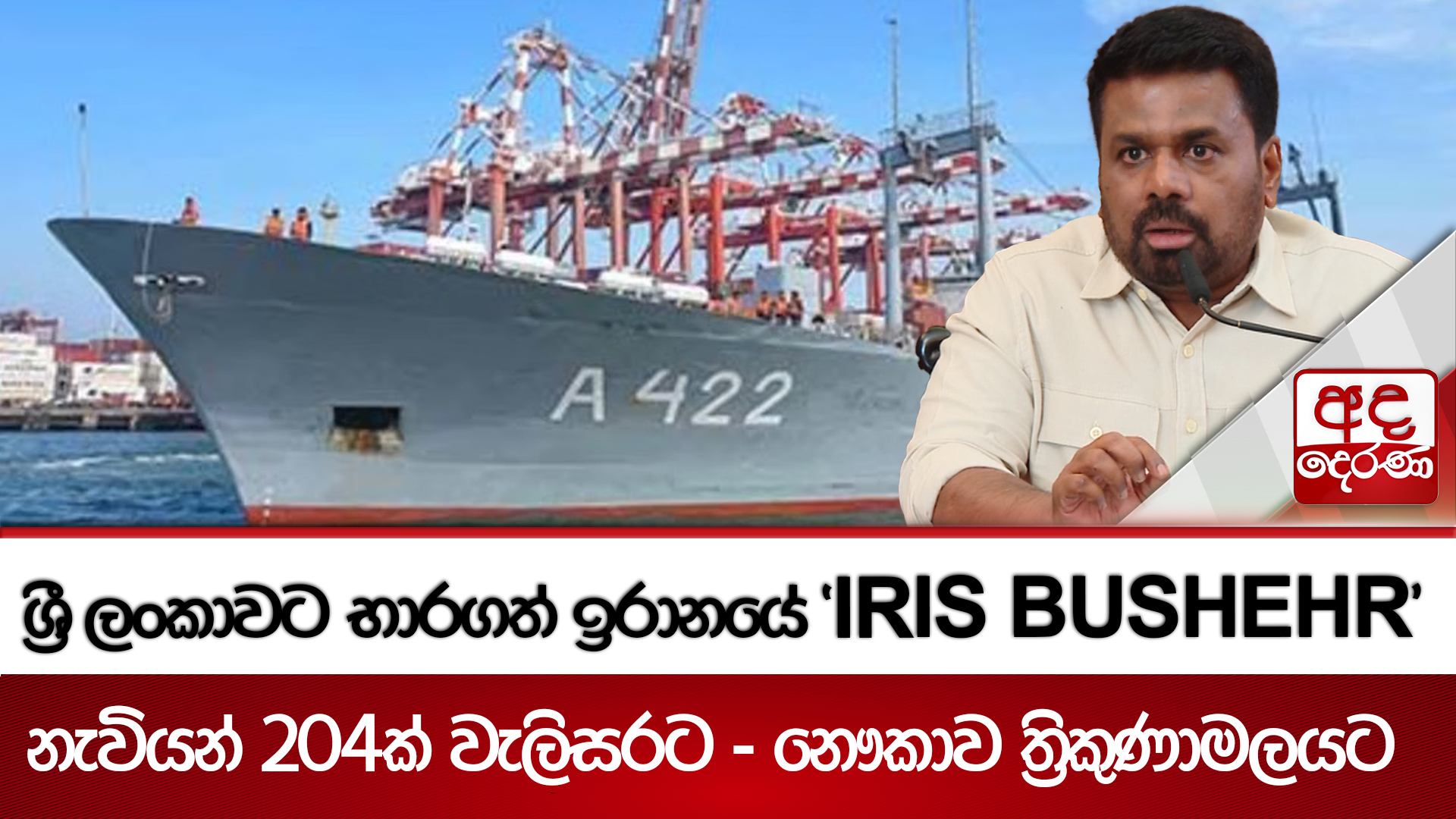 ශ්‍රී ලංකාවට භාරගත් ඉරානයේ IRIS BUSHEHR - නැවියන් 204ක් වැලිසරට - නෞකාව ත්‍රිකුණාමලයට | Ada Derana