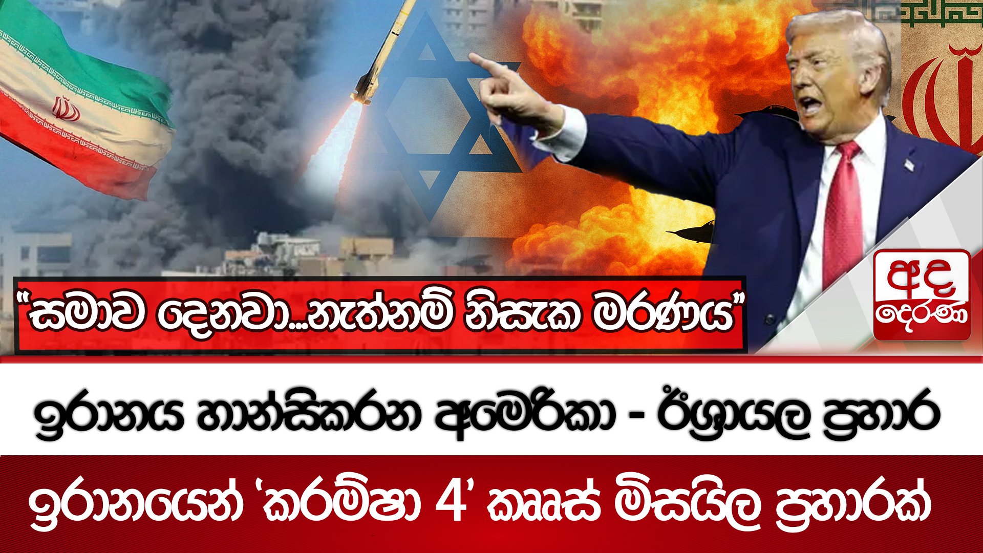 ඉරානය හාන්සිකරන අමෙරිකා - ඊශ්‍රායල ප්‍රහාර - ඉරානයෙන් කරම්ෂා 4 කෘෘස් මිසයිල ප්‍රහාරක් | Ada Derana