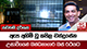 ඇප අහිමි වූ කපිල චන්ද්‍රසේන උසාවියෙන් බන්ධනාගාර බස් රථයට