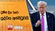 ට්‍රම්ප් දින 5කට යුද්ධය අත්හිටුවයි