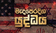 අමෙරිකාවේ කොන්දේසි පකිස්තානය අතේ ඉරානයට - නොනවතින යුදගිනි මැද ඉරානයෙන් ට්‍රම්ප්ට ලැබුණු තැග්ග