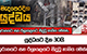 යුද්ධයට දින 30යි - ඉරානයට සහ ඊශ්‍රායලයට සිදුවූ හානිය මෙන්න.. | Ada Derana