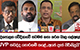 දේශපාලන වේදිකාවේ තවමත් කතා කරන බාල ගල්අඟුරු - 'JVP කවද්ද හොරකම් කළේ...අපේ දෑත් පිරිසිදුයි'