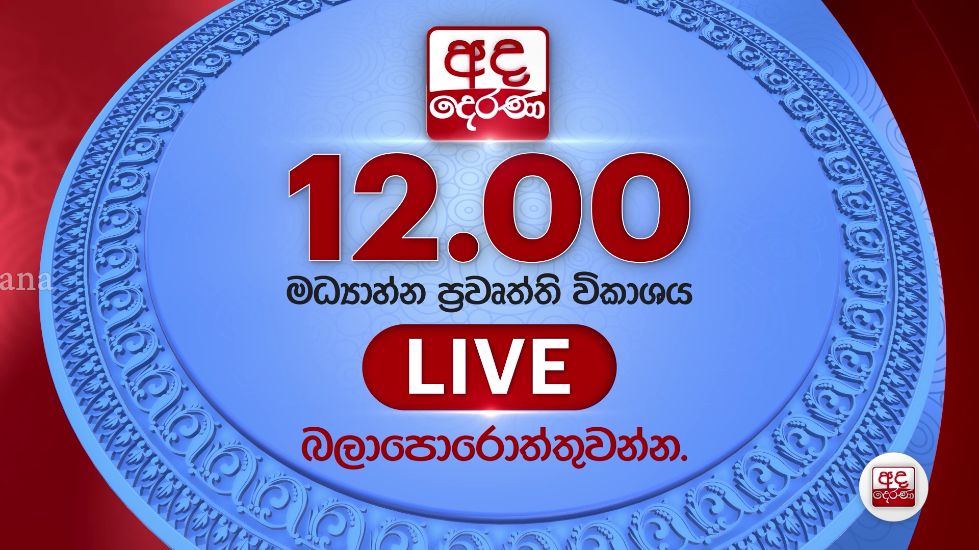 Ada Derana Lunch Time News Bulletin 12.00 pm