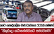 හෙට පෞද්ගලික බස් ධාවනය 50%ක් පමණයි - 'සිකුරාදා යථාතත්ත්වයට පත්වෙනවා' | Ada Derana