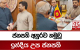 ජනපති අනුරව හමුවූ ඉන්දීය උප ජනපති | Ada Derana