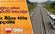 අවුරුදු සමයේ අධිවේගී මාර්ගවලින් රු. මිලියන 489ක ආදායමක් | Ada Derana