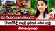 13 හැවිරිදි සඳලි අවසන් ගමන් යැවූ මාරක අනතුර