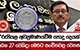 'රුපියල අවප්‍රමාණයවීම පොදු දෙයක්.. අනිත් රටවලත් වෙනවා' - ලබන 27 වෙනිදා මෙරට සංචිතවල වෙනසක්