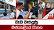 වැඩ වැරදුණු මස්කෙළියේ වාහන...