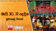 මැයි 30, 31 දෙදින සුරාසල් වැසේ 