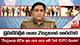 ඩුබායිවලින් ගෙනා 21දෙනාගේ කෙරුවාව..