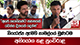 නියෝජ්‍ය ඇමති නාමල්ගේ මූණටම අභියෝග කළ පුංචිරාළ