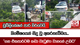 නිමේෂයෙන් සිදු වූ අකරතැබ්බය... | 